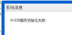 KVDB服務(wù)初始化失敗問(wèn)題深度分析與解決方案
